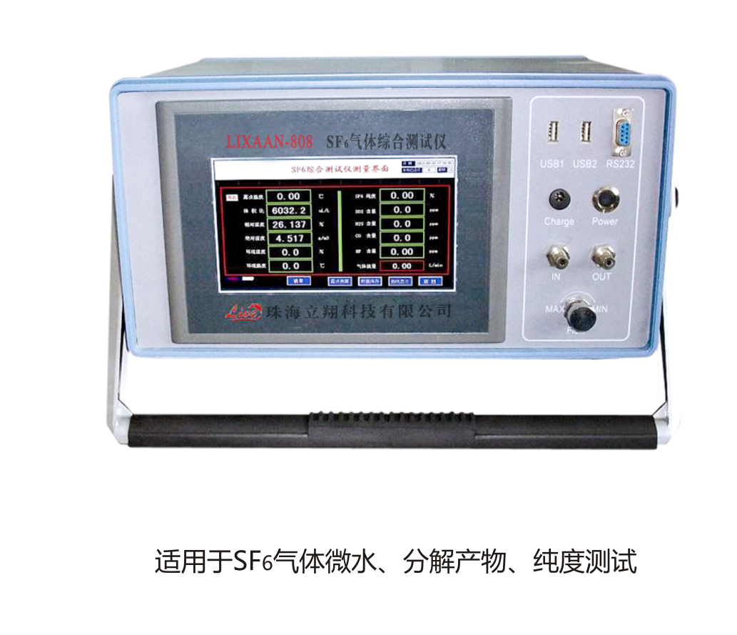 LIXAAN-808 SF6气体综合测试仪（原型号：LX808）